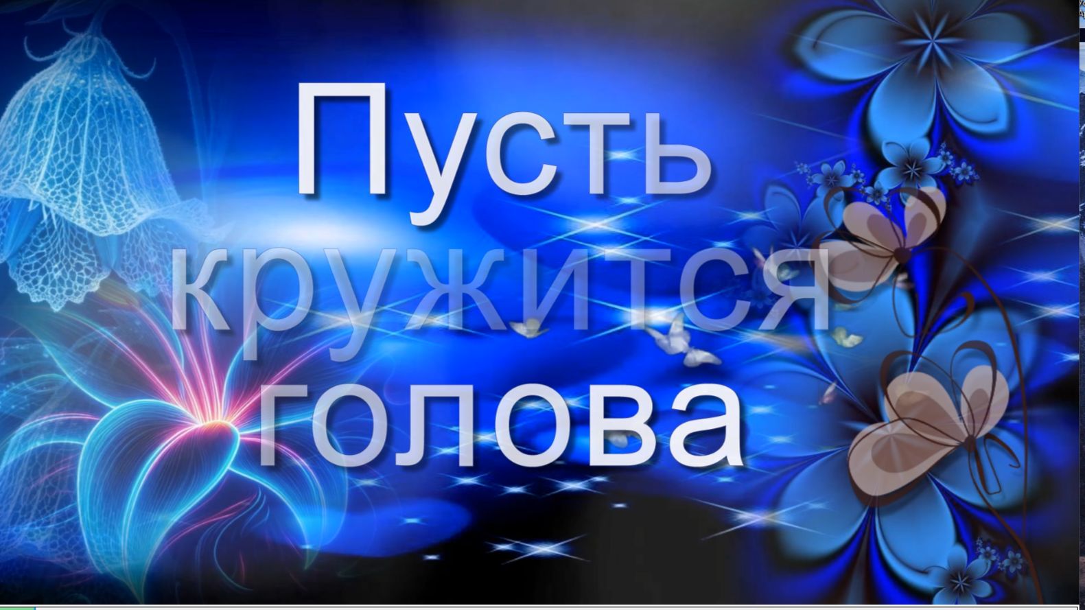 Пусть кружится голова. Музыка и слова: ИИ