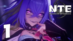 Френк играет в NTE | Neverness to Everness #1