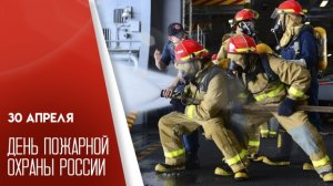 30 апреля День Пожарной охраны России Музыкальное поздравление