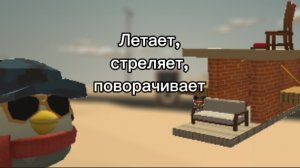 ПОСТРОИЛ САМОЛЁТ КОТОРЫЙ ЛЕТАЕТ, СТРЕЛЯЕТ И ПОВОРАЧИВАЕТ В ЧГ!