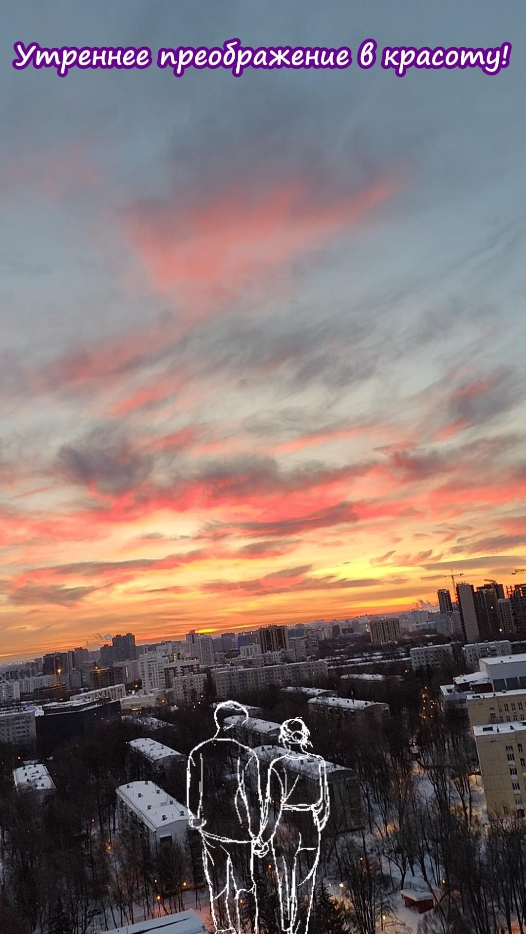 Утреннее преображение в красоту!