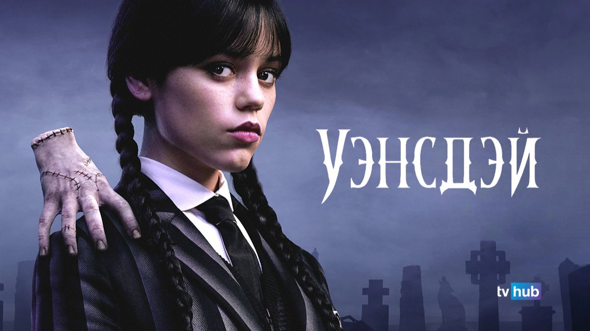 Сериал Уэнсдэй 2 сезон 1 серия / Wednesday