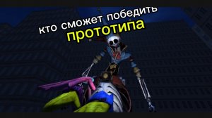 кто сможет победить прототипа