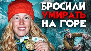 Туристку бросили на горе, оставив замерзать? Страшная история чемпионки.