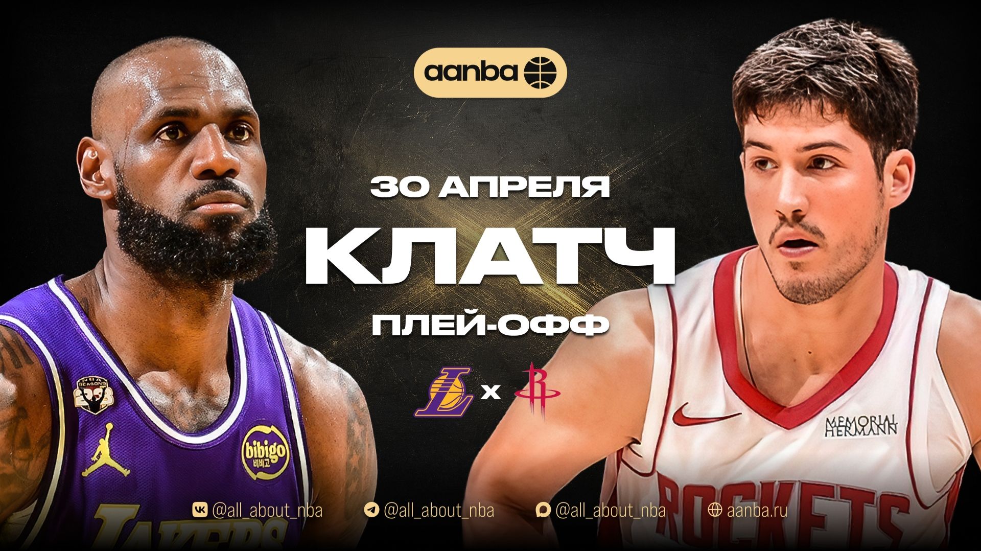 НБА 25/26: Хьюстон - Лейкерс | Клатч Запись 30.04.26 | AANBA | ААНБА