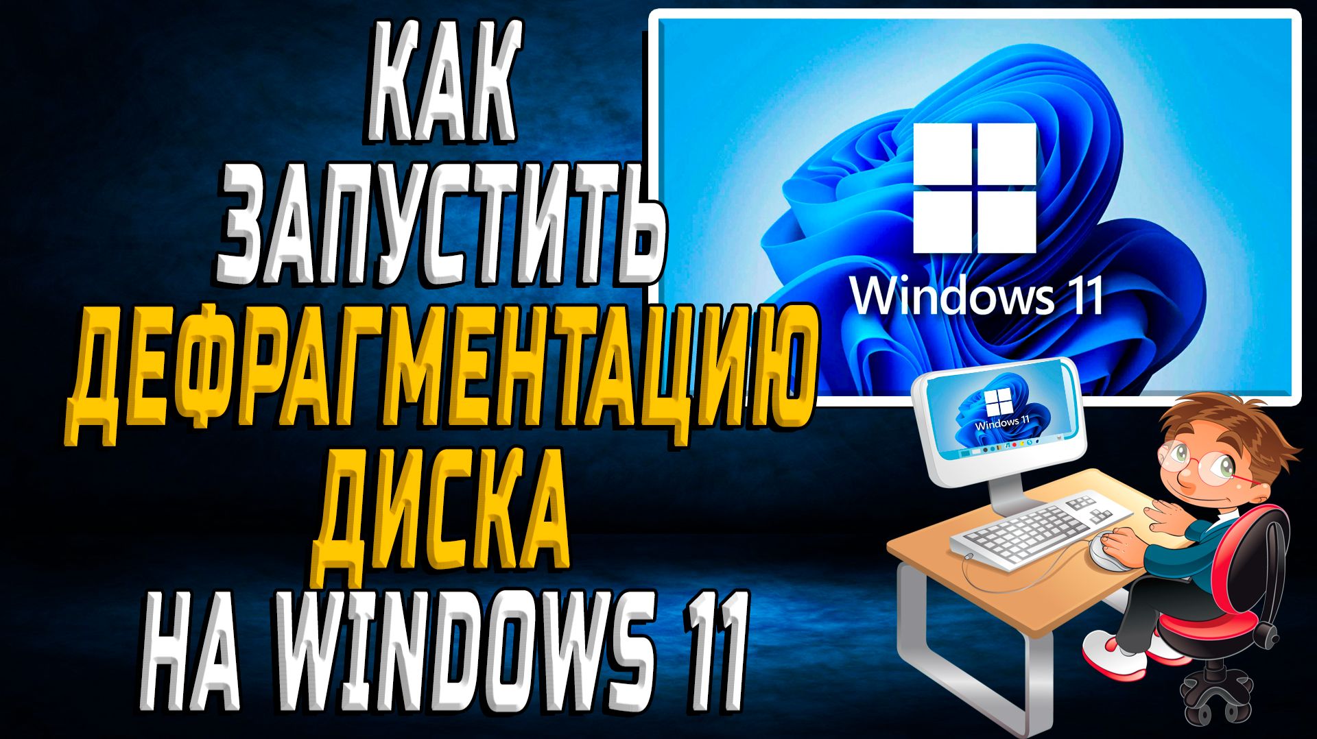 Дефрагментация диска на Windows 11 как запустить