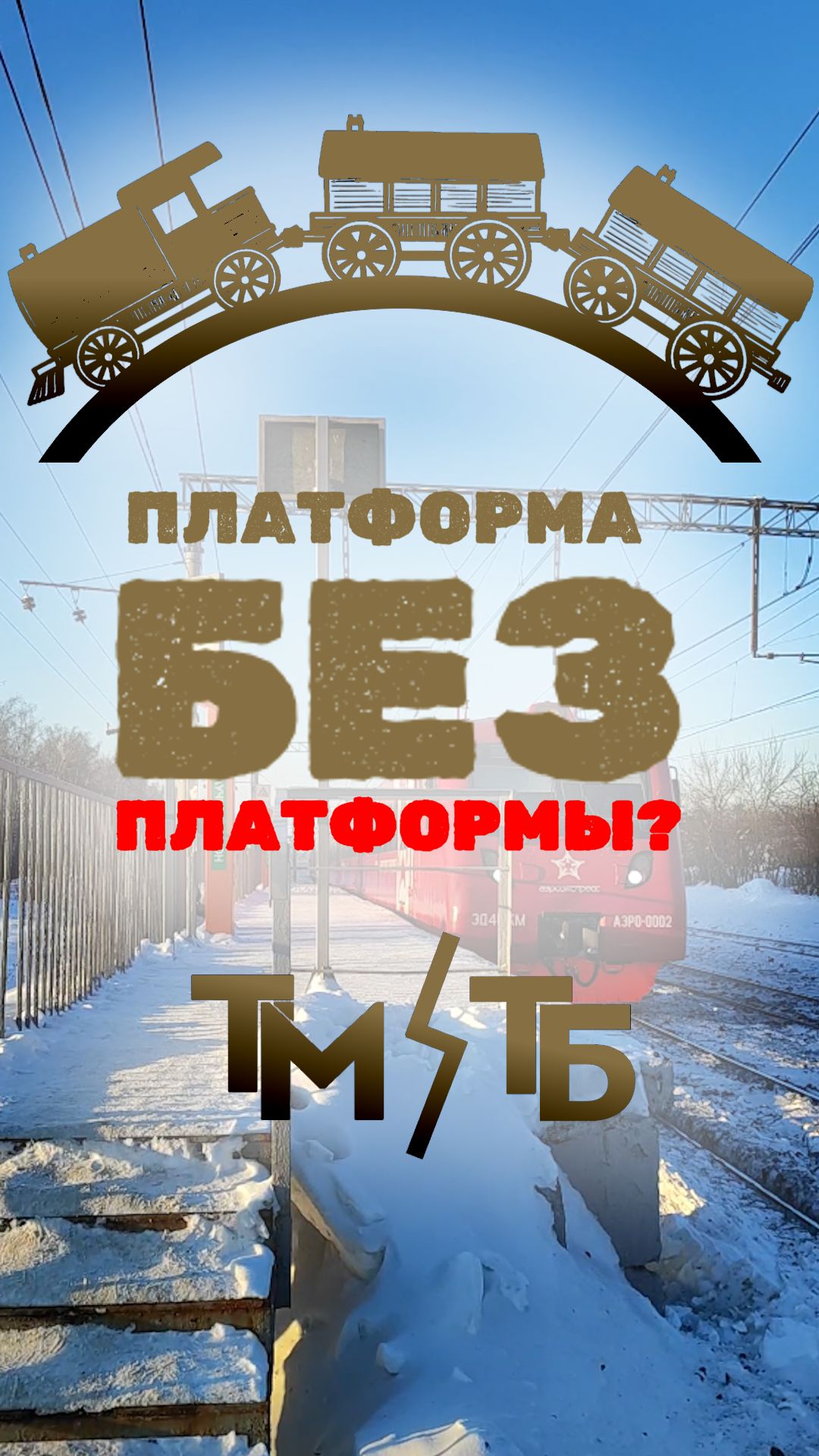 Станция ЖД БЕЗ ПЛАТФОРМЫ? #Москва #32км #электрички #транспорт #интересно #файты #2026