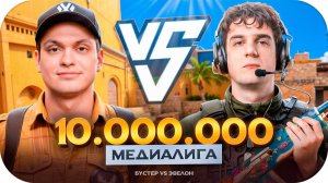 БУСТЕР ИГРАЕТ МЕДИАЛИГУ В CS2 НА 10.000.000 РУБЛЕЙ / КОМАНДА БУСТЕРА ПРОТИВ КОМАНДЫ ЭВЕЛОНА