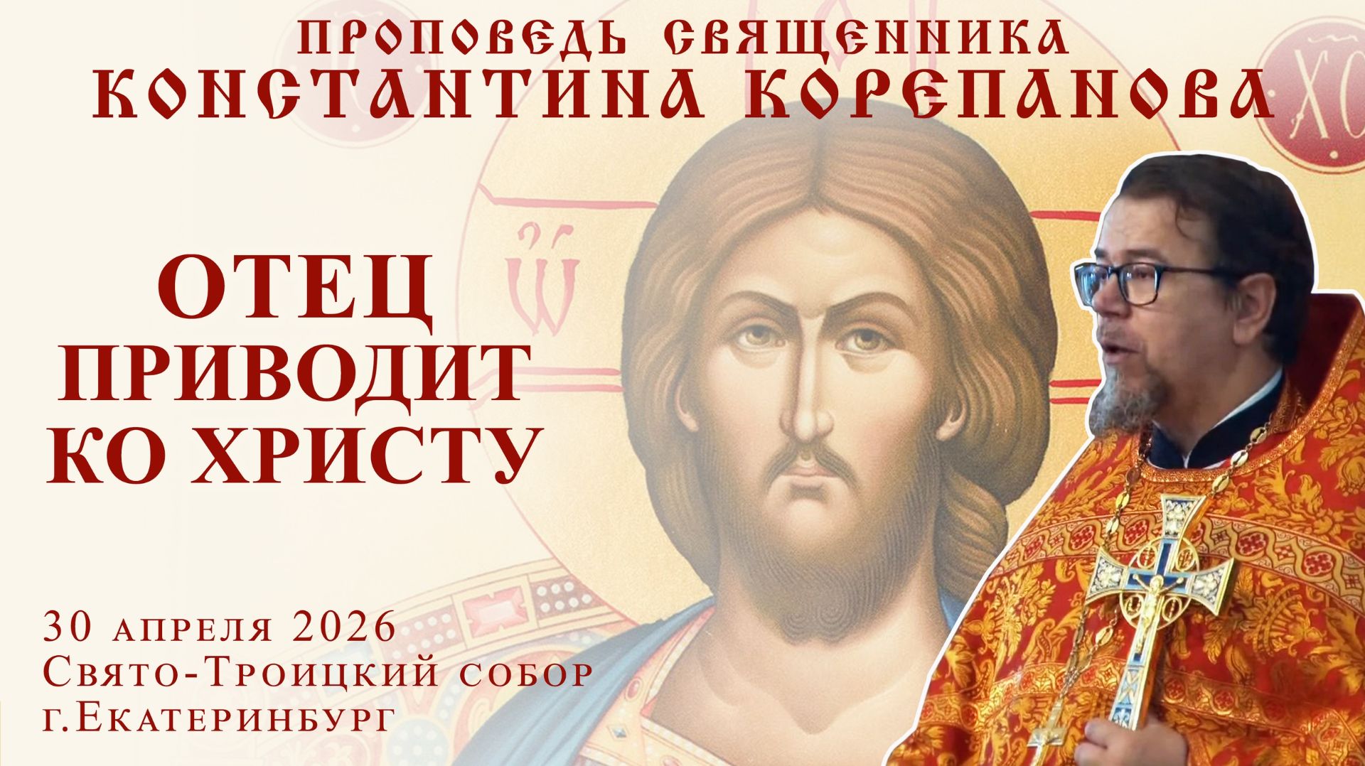 Отец приводит ко Христу. Проповедь о. Константина Корепанова в четверг седмицы 3-й по Пасхе (2026)