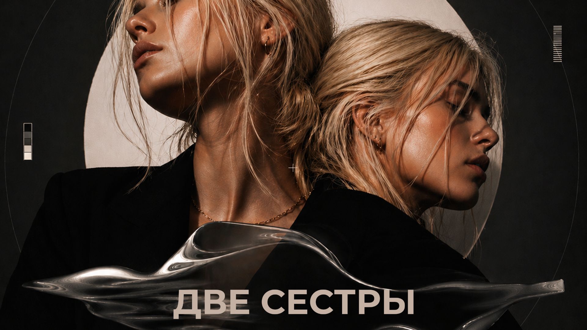 PODТЕКСТ   Первый альбом  ДВЕ СЕСТРЫ