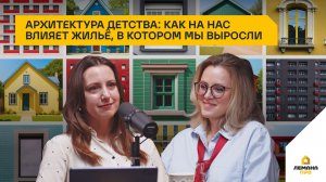 Архитектура детства: как на нас влияет жильё, в котором мы выросли. 4 сезон, выпуск 9