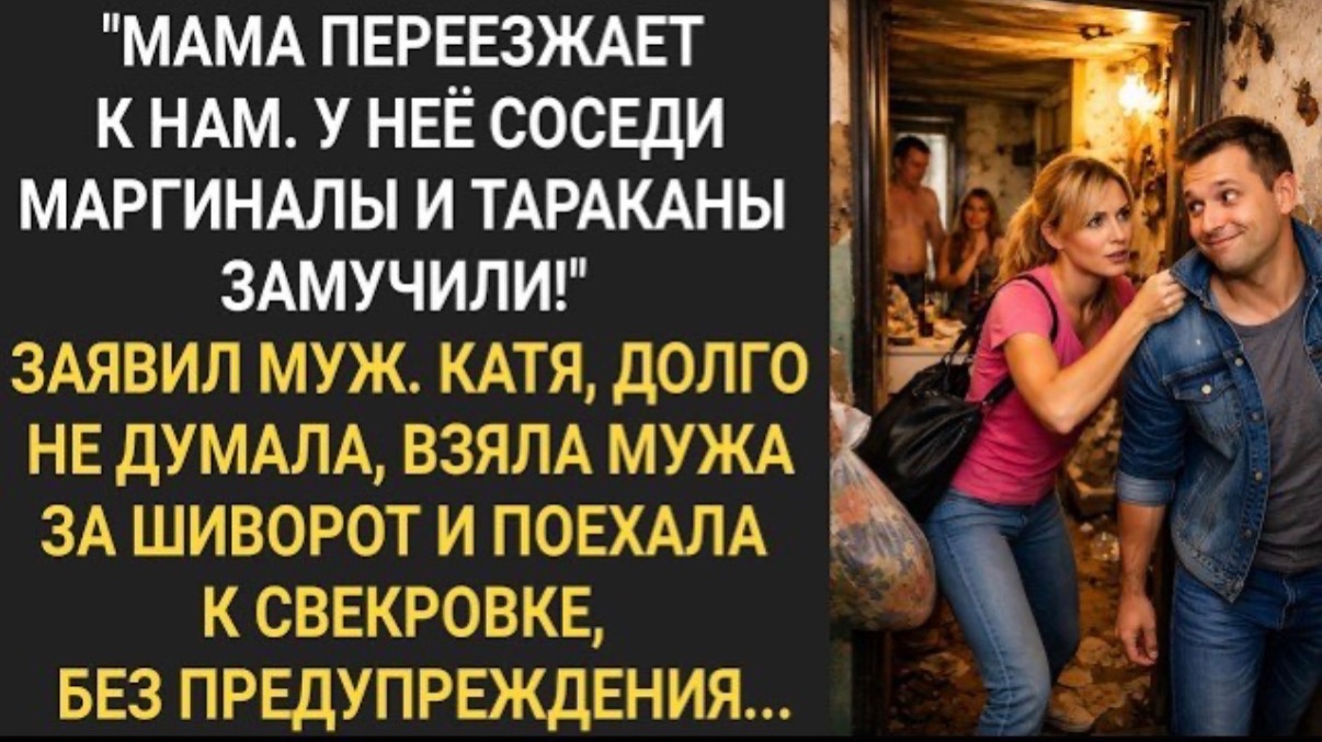 Мама переезжает к нам! Ее соседи и тараканы замучили!