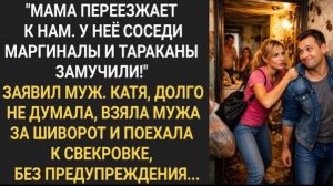 Мама переезжает к нам! Ее соседи и тараканы замучили!» Заявил Кате муж. Катя долго не думала!