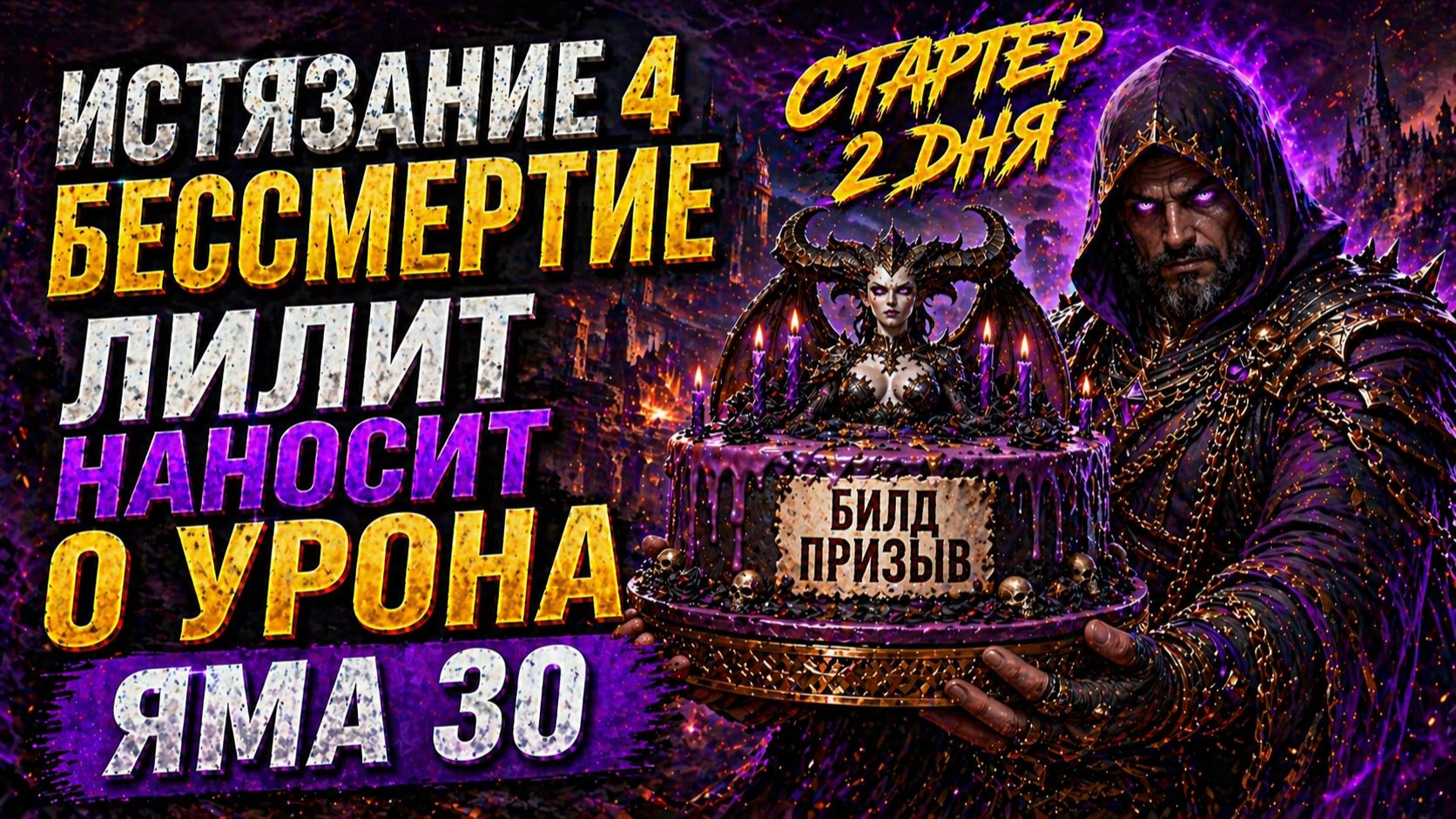 БИЛД 2-го ДНЯ: ВАРЛОК ВСЕ ЕЩЕ БЕССМЕРТЕН! 13СЕЗОН ПризывРежим бога warlock