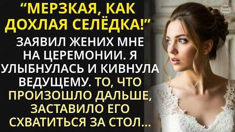 За мгновение до свадьбы узнала ужасную правду о женихе...