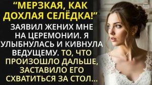 За мгновение до свадьбы узнала ужасную правду о женихе...