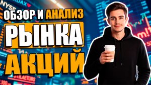 ❤️🔥 КОГДА ЗАКОНЧИТСЯ ПАДЕНИЕ АКЦИЙ И НАЧНЁТСЯ РОСТ | ОБЗОР И ТЕХНИЧЕСКИЙ АНАЛИЗ АКЦИЙ