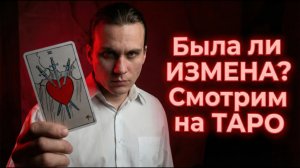 Была ли ИЗМЕНА? Проверка на верность. Разбор ситуации на Таро