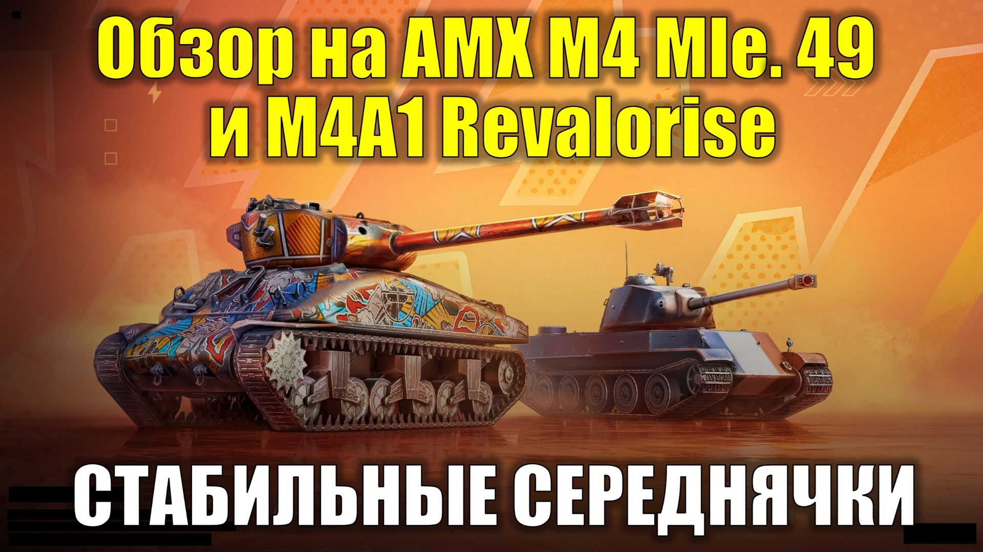 Обзор на AMX M4 Mle. 49 и M4A1 Revalorise - Танки среднего звена без излишек #tanksblitz