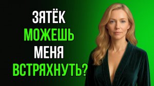 💦 ЧАЙ С ЗЯТЕМ В ТОТ ВЕЧЕР ТЁЩА ЗАПОМНИЛА НАДОЛГО