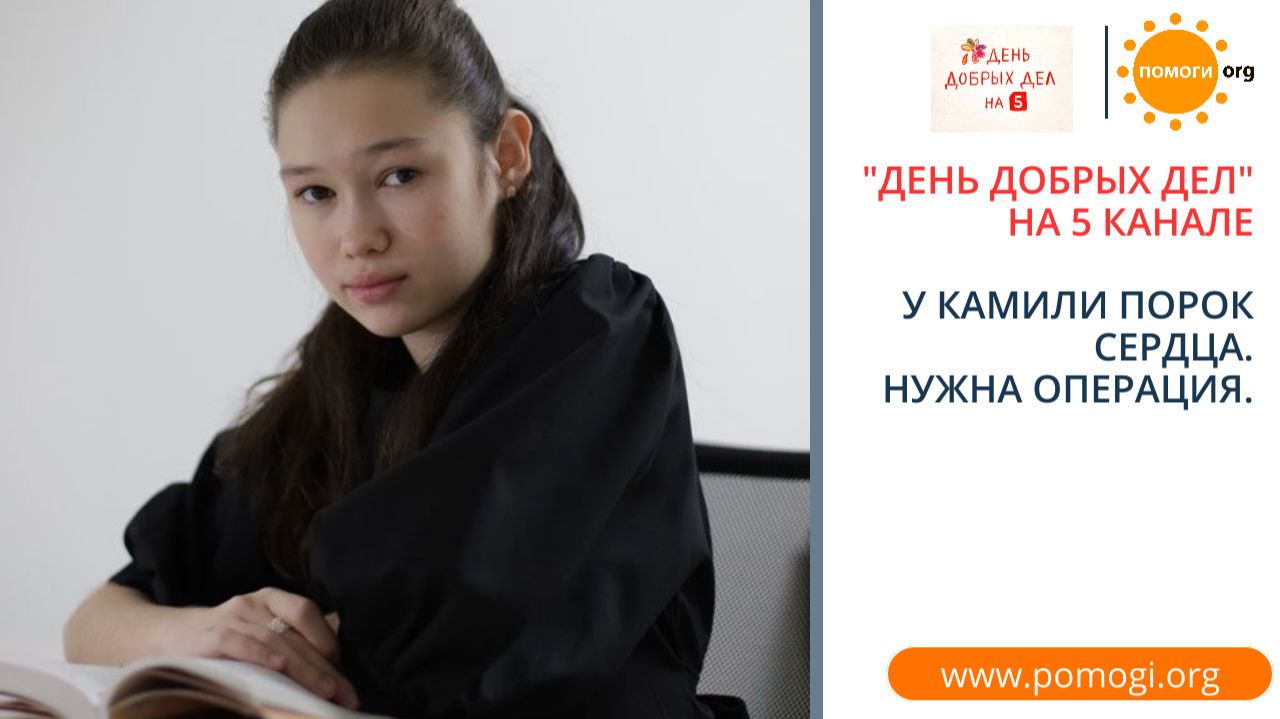 Камиле нужна операция на сердце