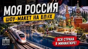 Шоу-макет «Моя Россия» на ВДНХ