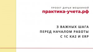 3 важных шага перед началом работы с 1С Комплексная автоматизация 2 и ERP