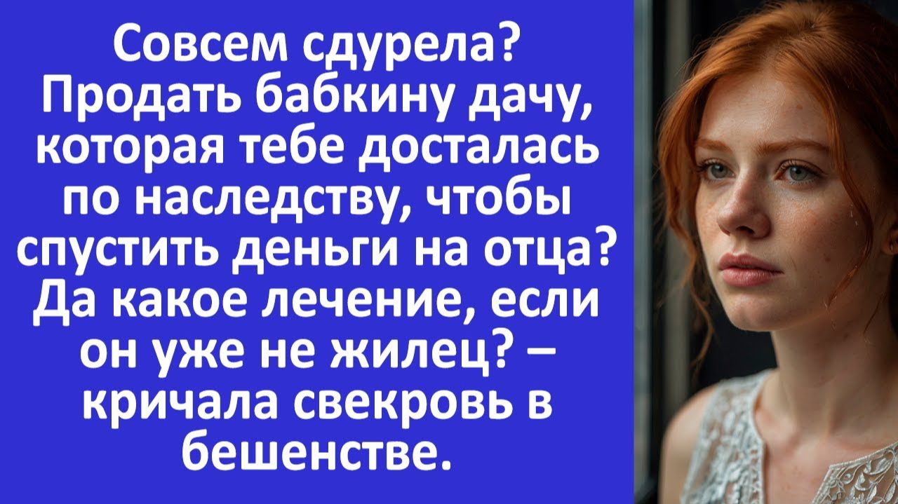 Истории из жизни | Твой отец уже не жилец – кричала свекровь... | Аудио рассказы | Жизненные истории