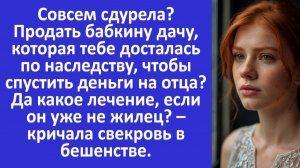 Истории из жизни | Твой отец уже не жилец – кричала свекровь... | Аудио рассказы | Жизненные истории