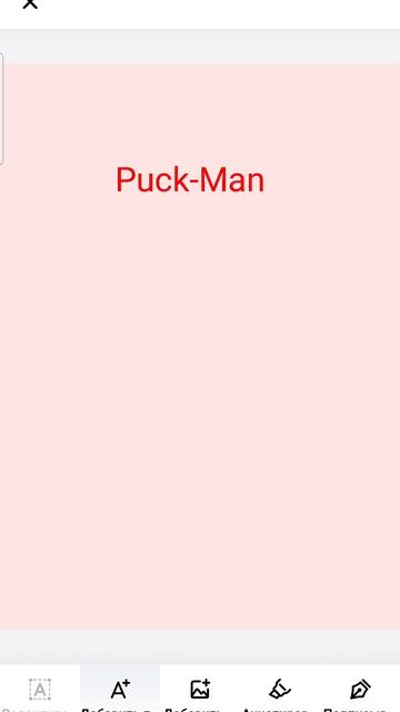 2 часть. История игры Pac-Man.