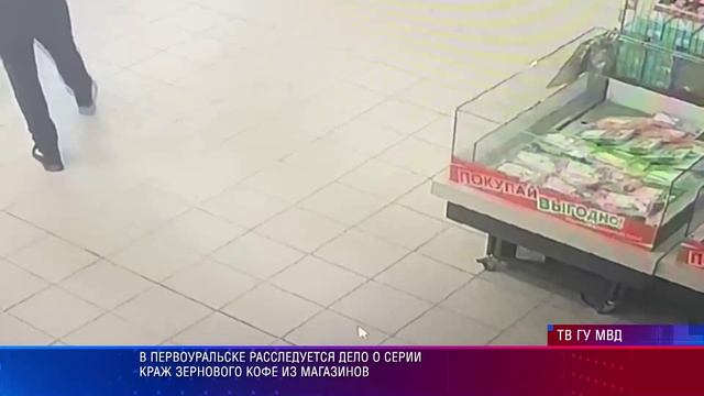 В Первоуральске расследуется дело о серии краж зернового кофе из магазинов