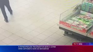 В Первоуральске расследуется дело о серии краж зернового кофе из магазинов