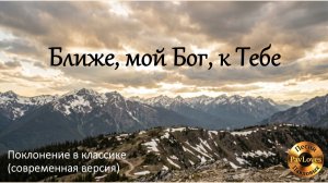 Ближе, мой Бог, к Тебе. Караоке. Песни Павловых. #караоке #христианскиепесни