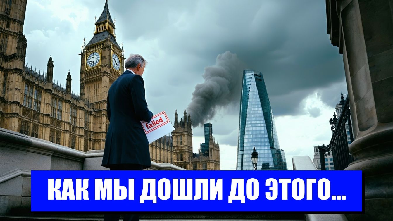 БРИТАНИЯ НА РАСПУТЬЕ ЭКОНОМИЧЕСКИЙ КРАХ В СРЕДИ КРИЗИЗА