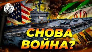Гиперзвуковое оружие и угрозы: кризис США и Ирана выходит на новый уровень