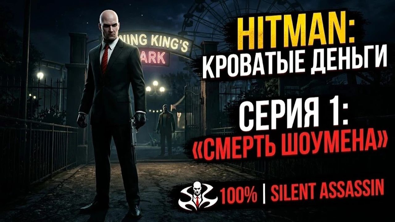Hitman: Кровавые деньги — Серия 1: «Смерть шоумена» | 100% — Silent Assassin