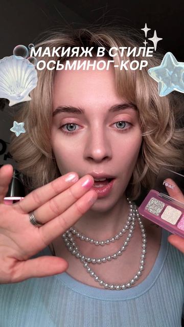 Чистая сияющая кожа, блестящие тени и мерцающие губы — макияж в стиле осьминог-кор готов 🐙