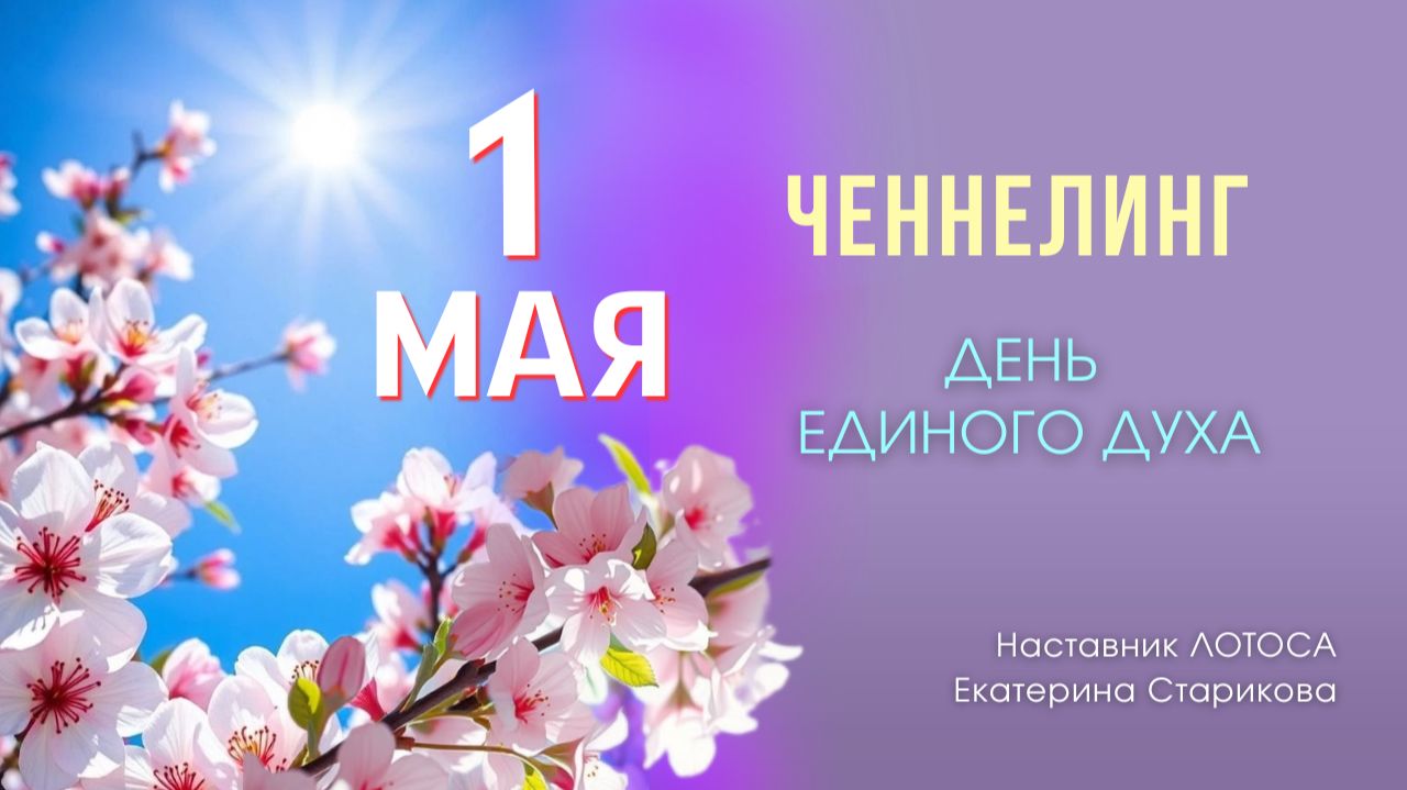 Ченнелинг «1 Мая. Взгляд с Тонкого»
