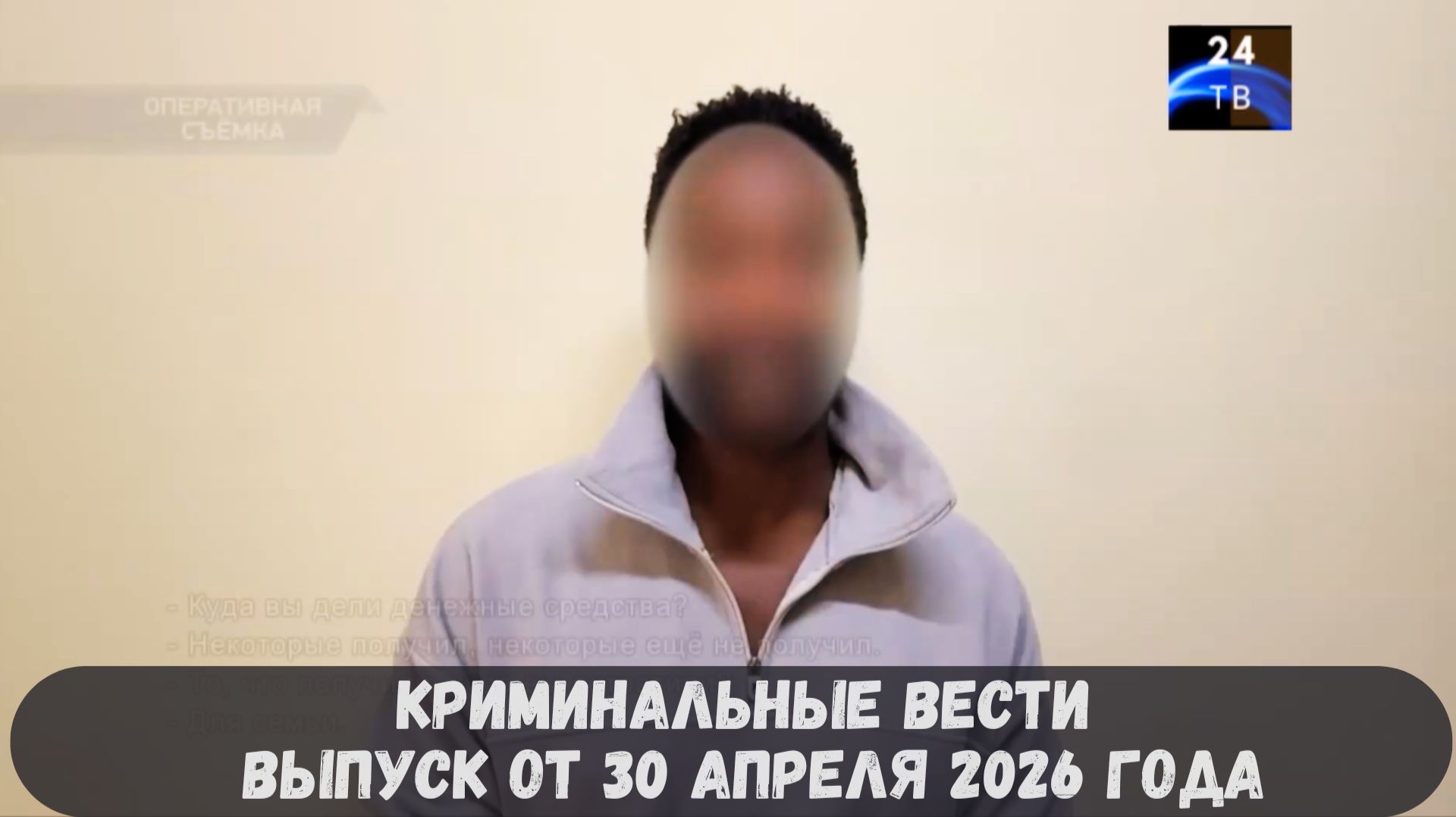 Криминальные новости выпуск от 30 апреля 2026 года