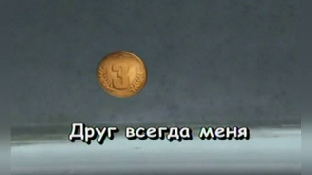 «Настоящий друг», из м/ф  «Тимка и Димка», 1975г.