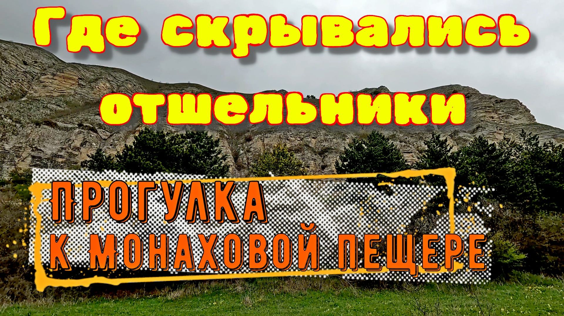 Где скрывались отшельники. Прогулка к Монаховой пещере ⛰