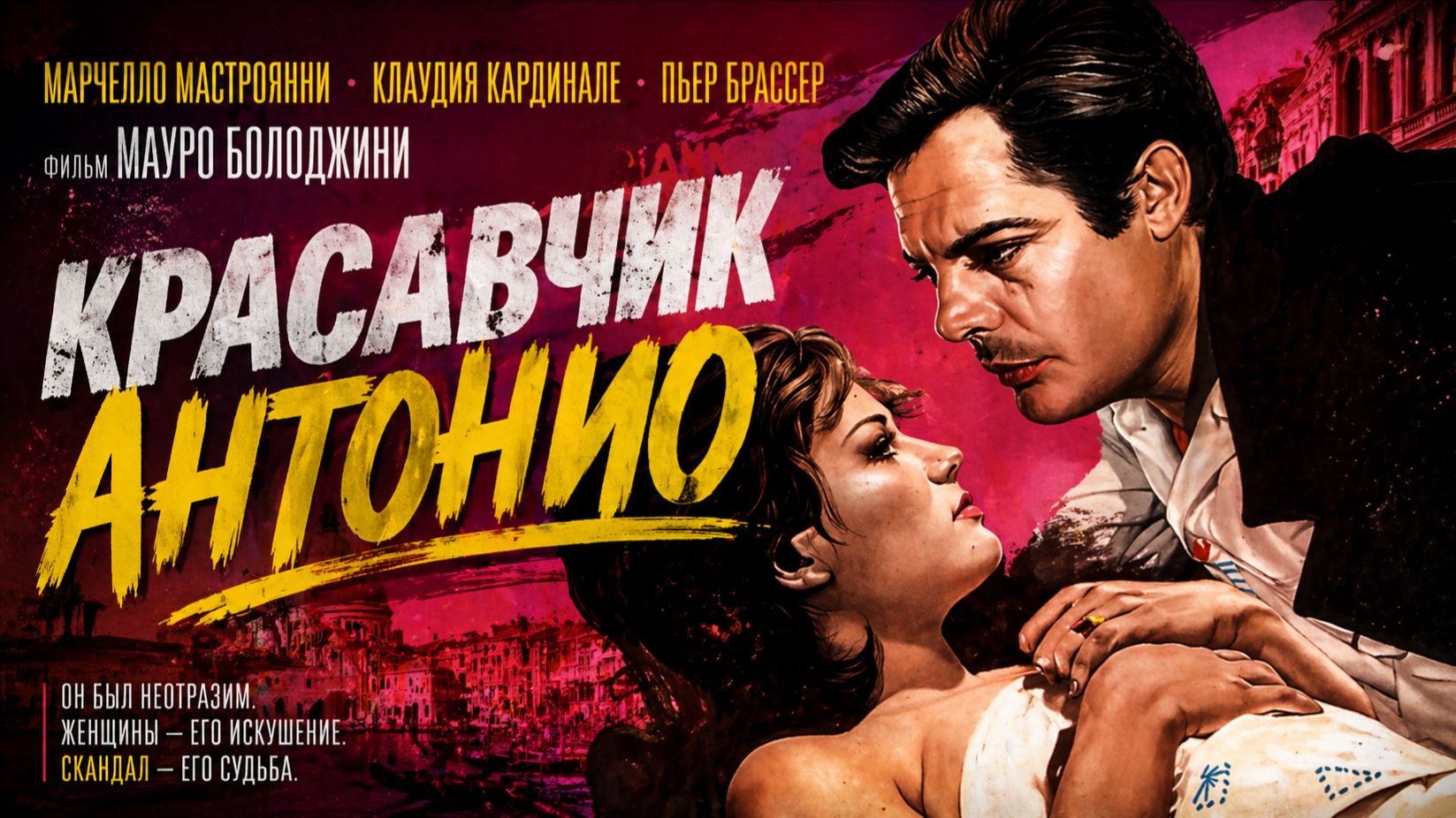 Красавчик Антонио | Il bell'Antonio (1960)