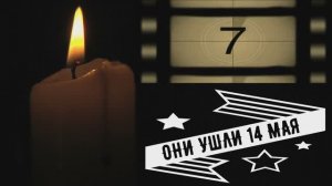 ОНИ УШЛИ 14 МАЯ