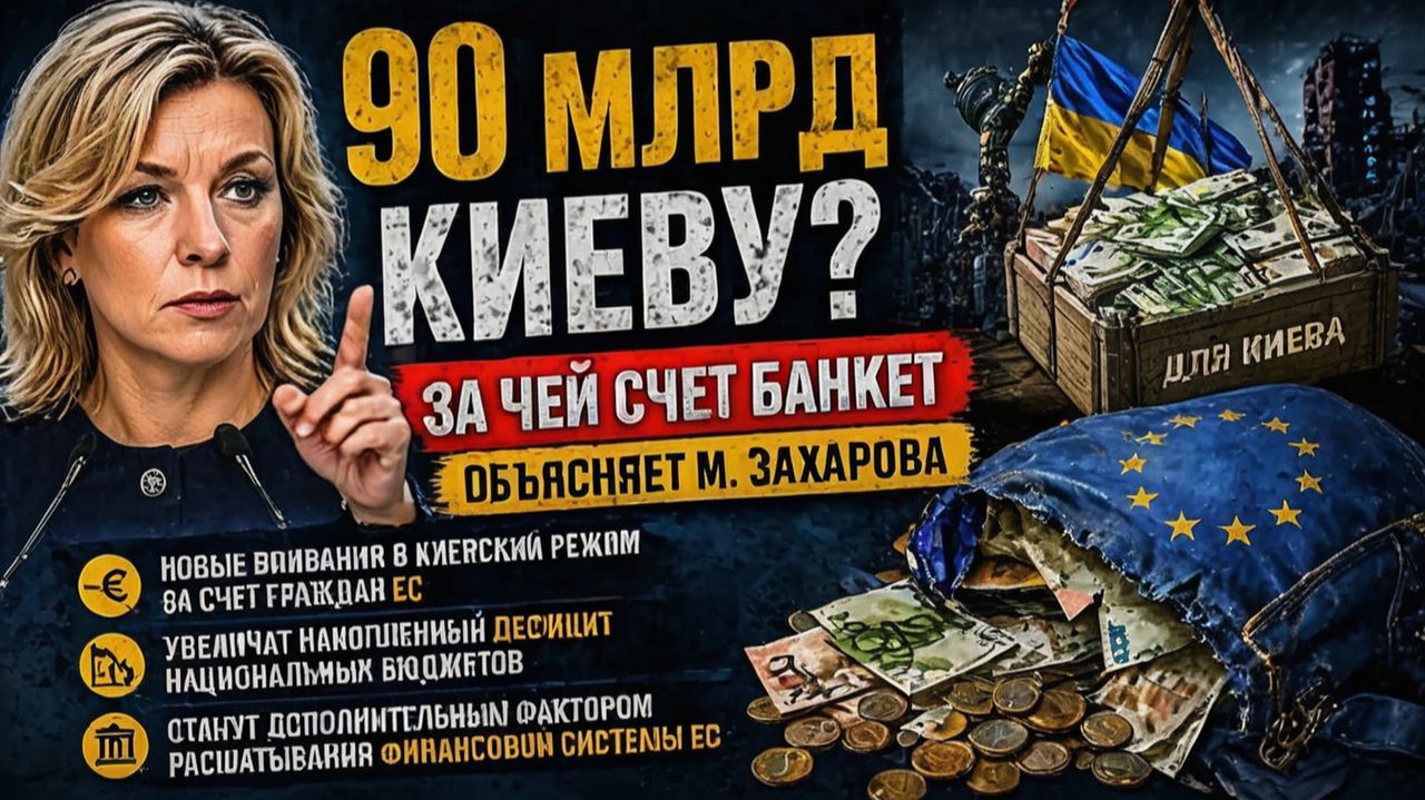 90 МЛРД Киеву за чей счет банкет объясняет М. Захарова