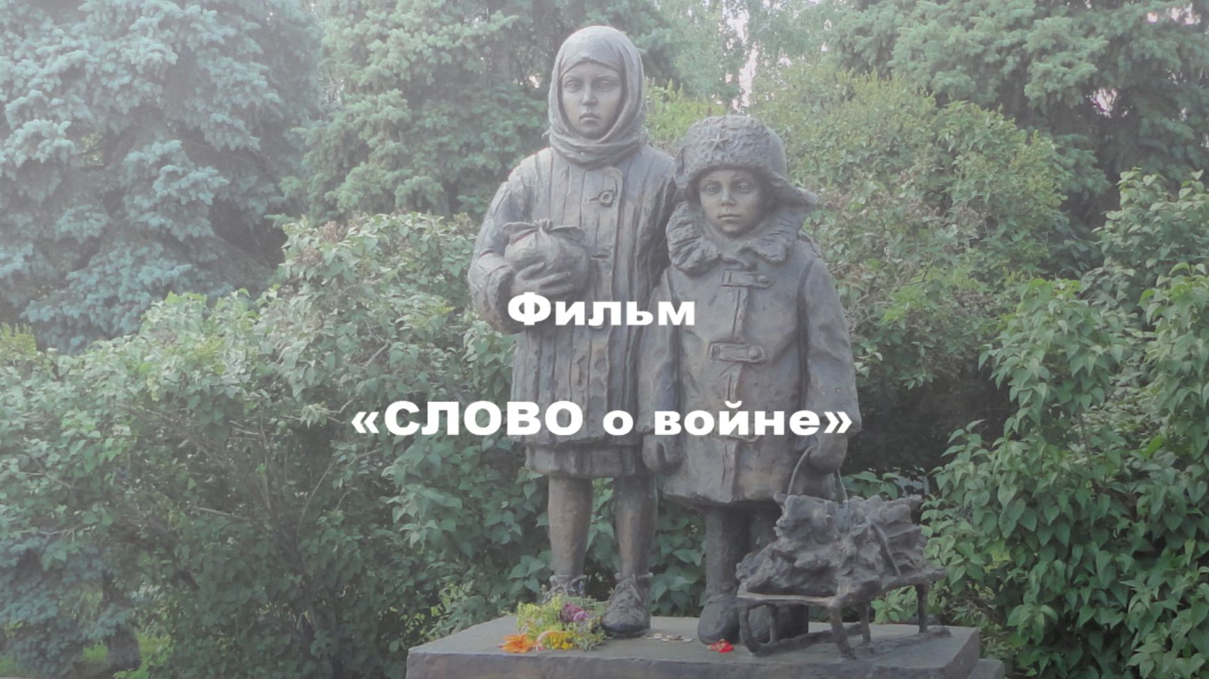 Слово о Войне Фильм первый.