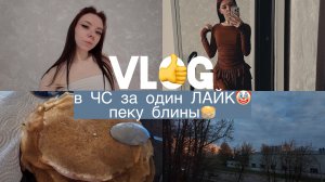 VLOG/в ЧС за один ЛАЙК🤡/считаю свои «копейки» и пеку блины🥞