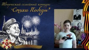 Стихи Победы  |  Макар К., 8 лет