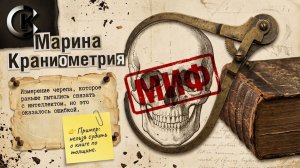 Марина - Тема: Краниометрия #Спикеркафе