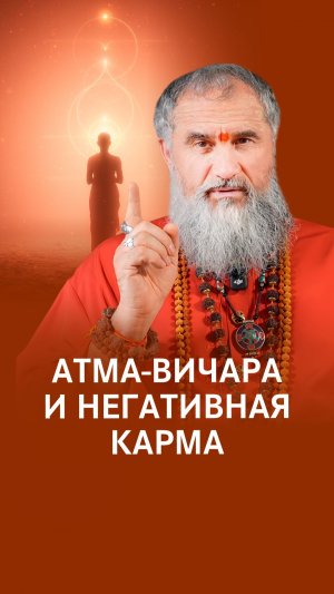 Что будет, если практиковать атма‑вичару и грешить?