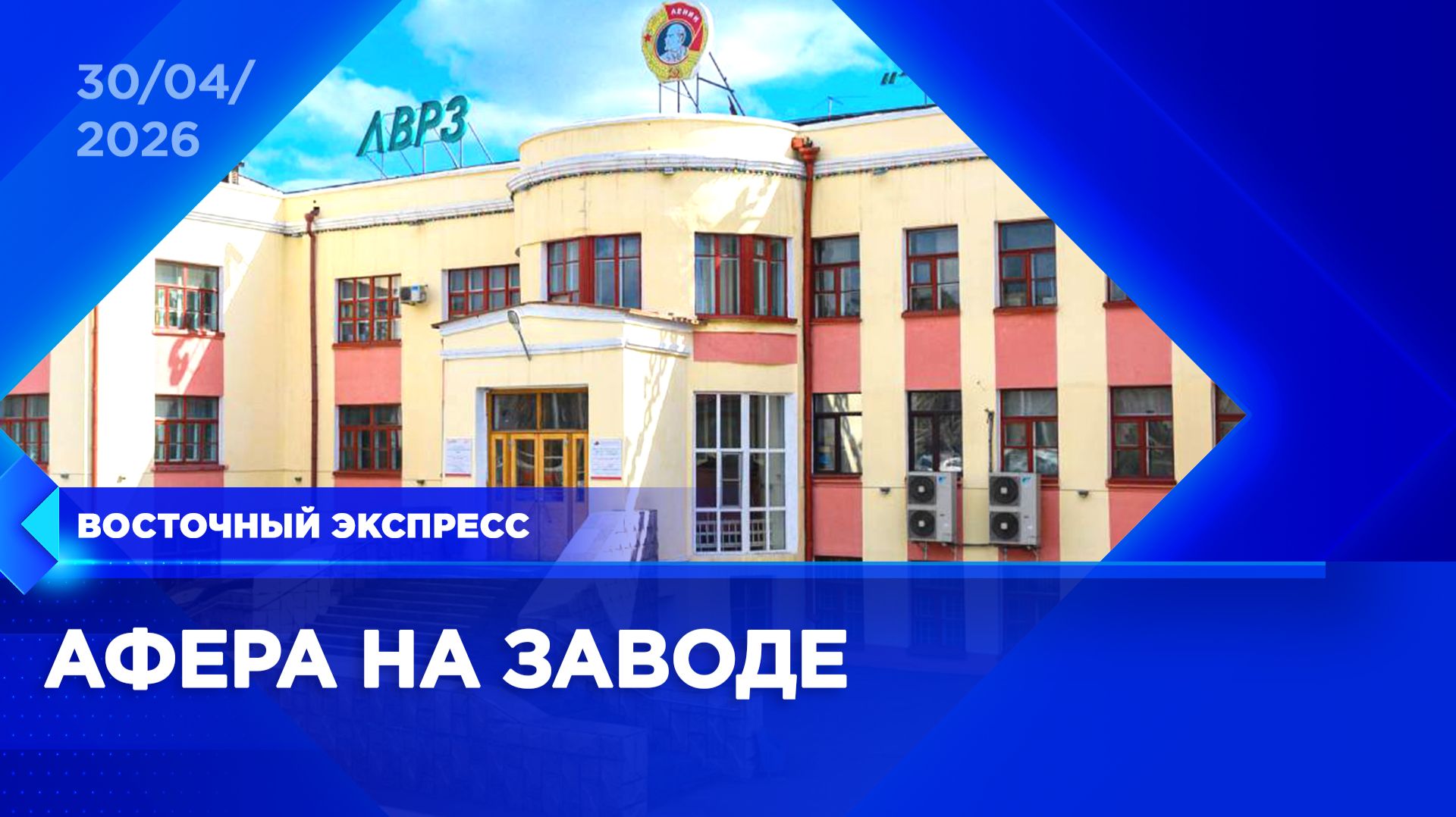 Схему хищения 30 млн на ЛВРЗ раскрыли в Улан-Удэ | «Восточный экспресс» | новости Бурятии